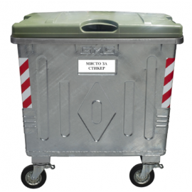 Метален контейнер с пластмасов капак тип Ракла 1100 литра 